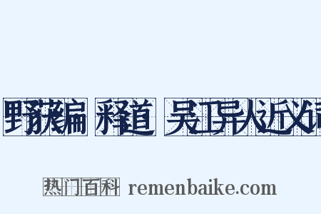 野获编·释道·吴江异人近义词是什么意思的图片